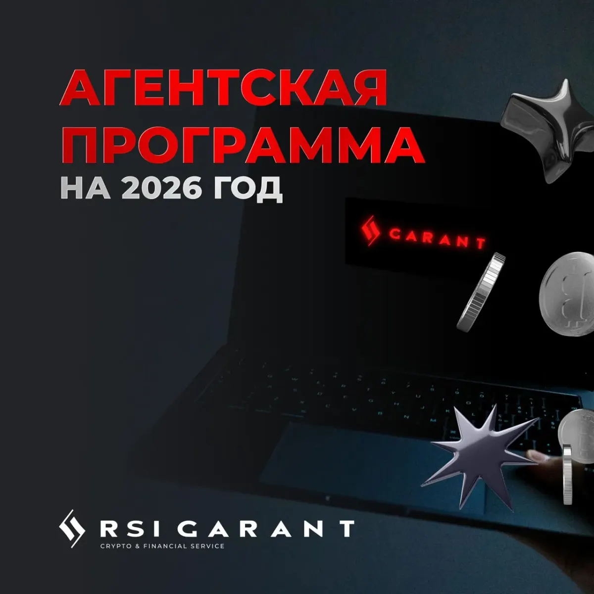 Ноутбук с программой RSIGARANT и надписью «Агентская программа на 2026 год» для партнёров в сфере крипто‑ и финансовых сервисов