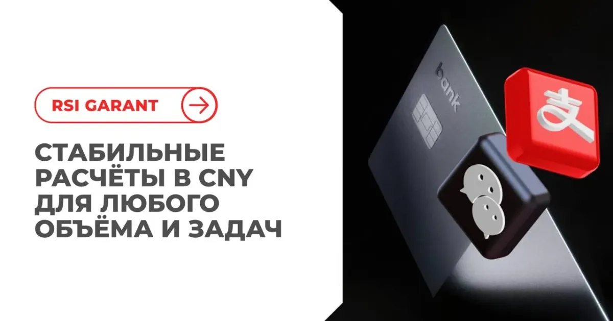 Промо-изображение RSI GARANT с текстом о расчётах в CNY и объектами, похожими на банковские карты Промо-изображение RSI GARANT с текстом о расчётах в CNY и объектами, похожими на банковские карты