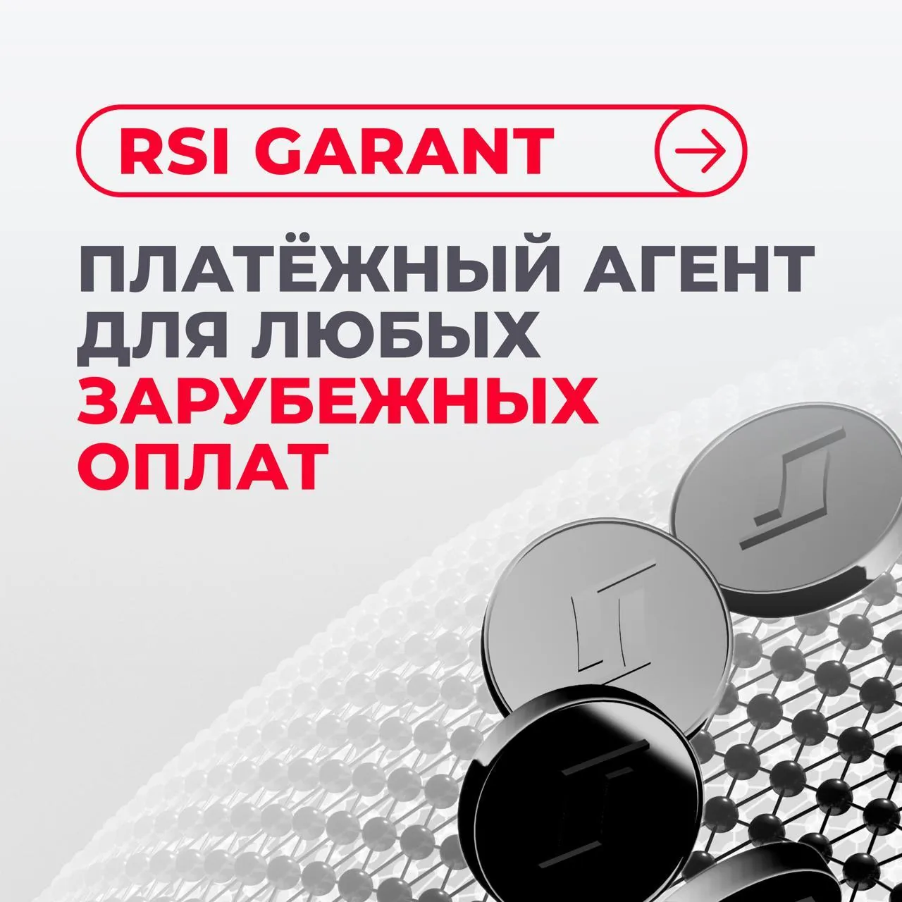 RSI GARANT как платёжный агент для зарубежных оплат и международных инвойсов