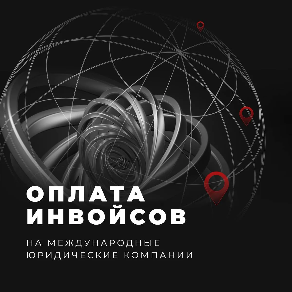 Оплата инвойсов на международные юридические компании за рубежом под валютным контролем