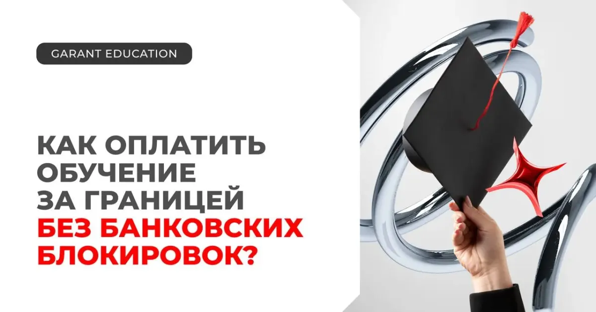 Рука держит выпускную шапочку рядом с текстом о переводе оплаты зарубежного обучения без банковских блокировок
