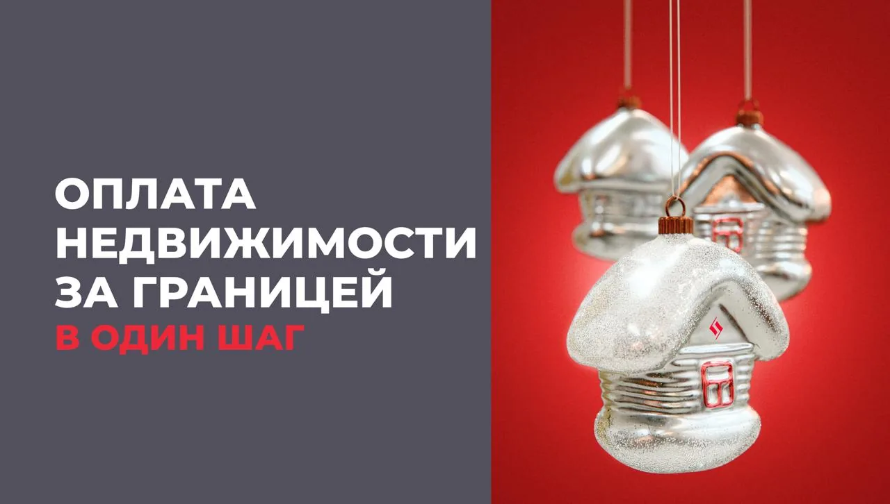 баннер с текстом «оплата недвижимости за границей в один шаг» на фоне новогодних украшений