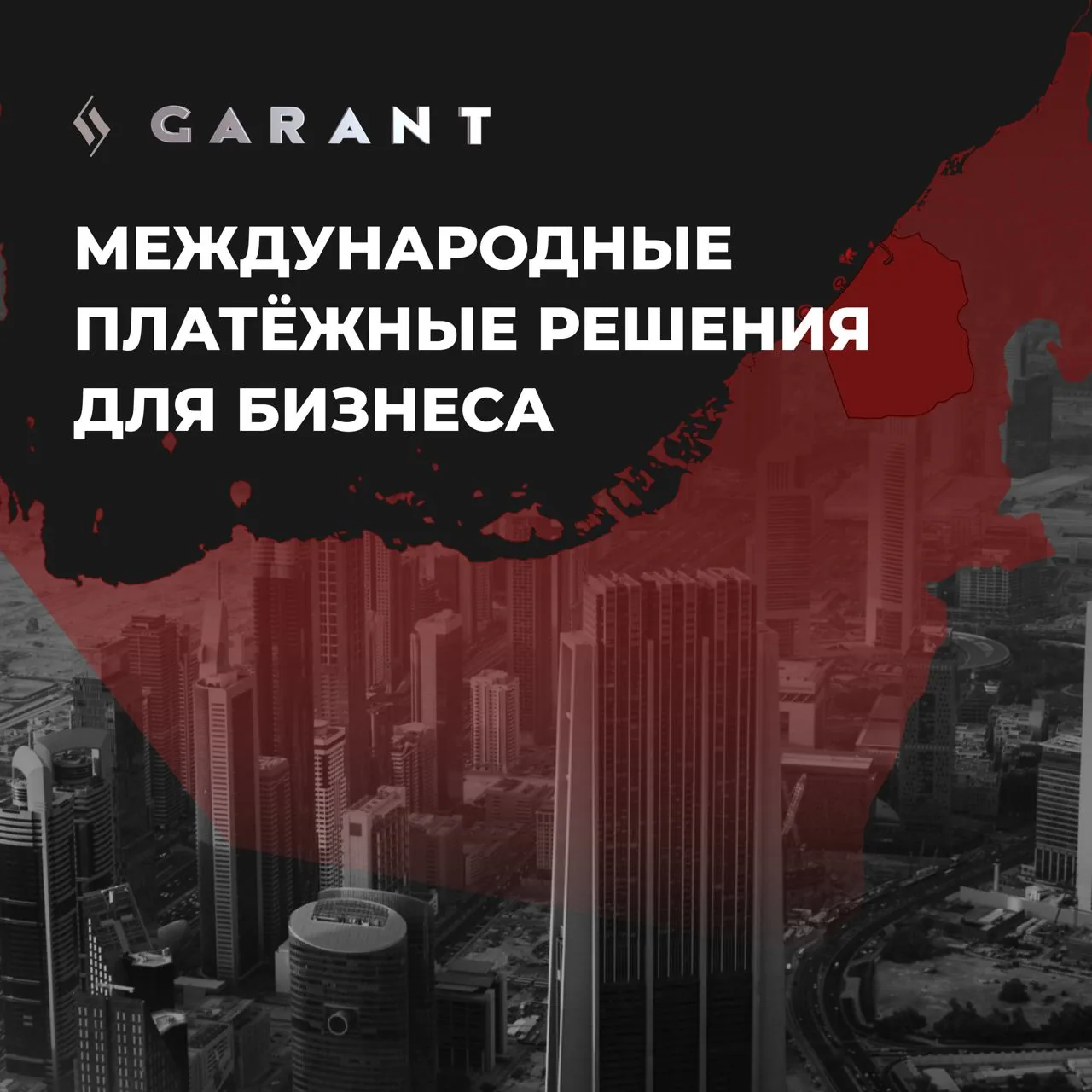 Промоизображение GARANT о международных платёжных решениях для бизнеса и оплате зарубежных сервисов и подписок