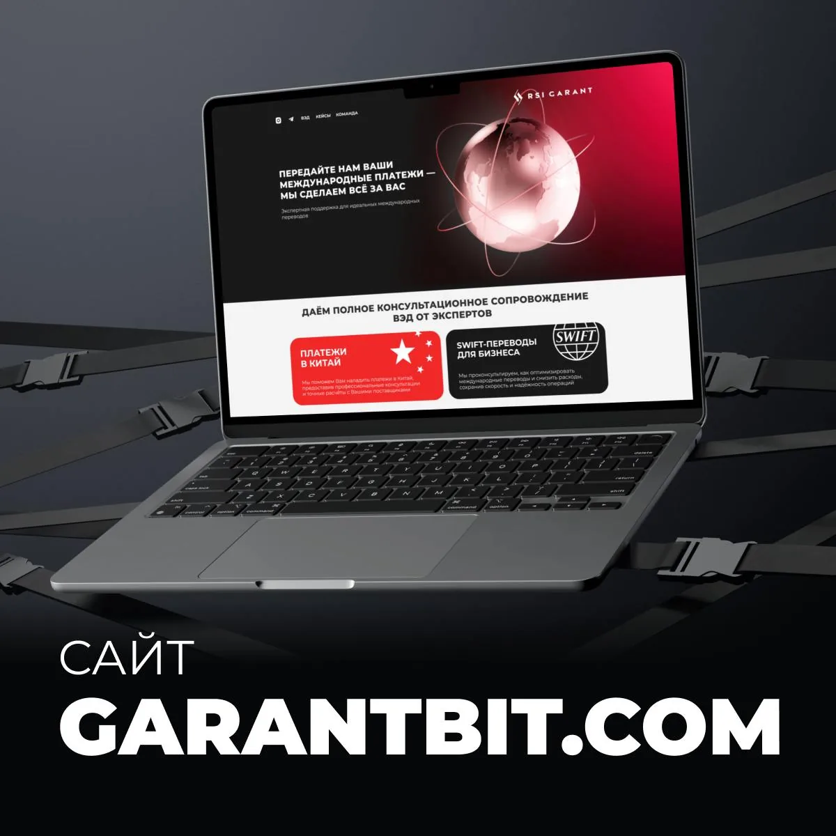 Промоизображение RSI GARANT о помощи с международными платежами и SWIFT‑переводами поставщикам