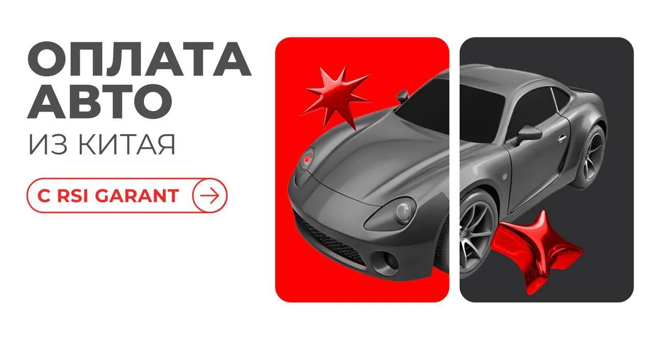 Серый автомобиль и текст про оплату авто из Китая с помощью сервиса RSI Garant