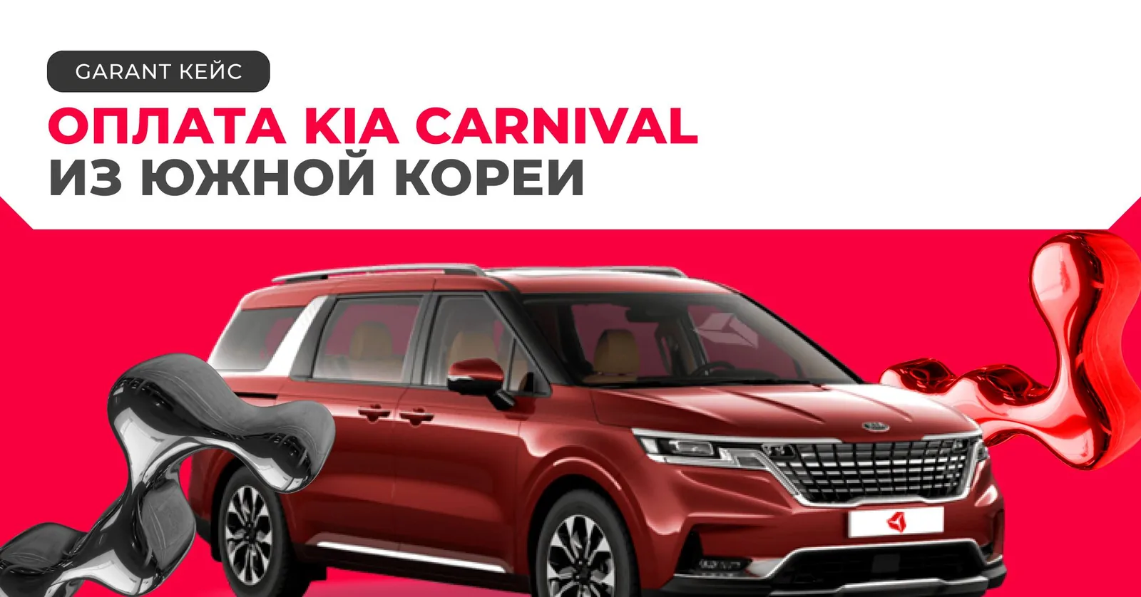 Оплата автомобиля Kia Carnival из Южной Кореи через международный SWIFT‑платеж