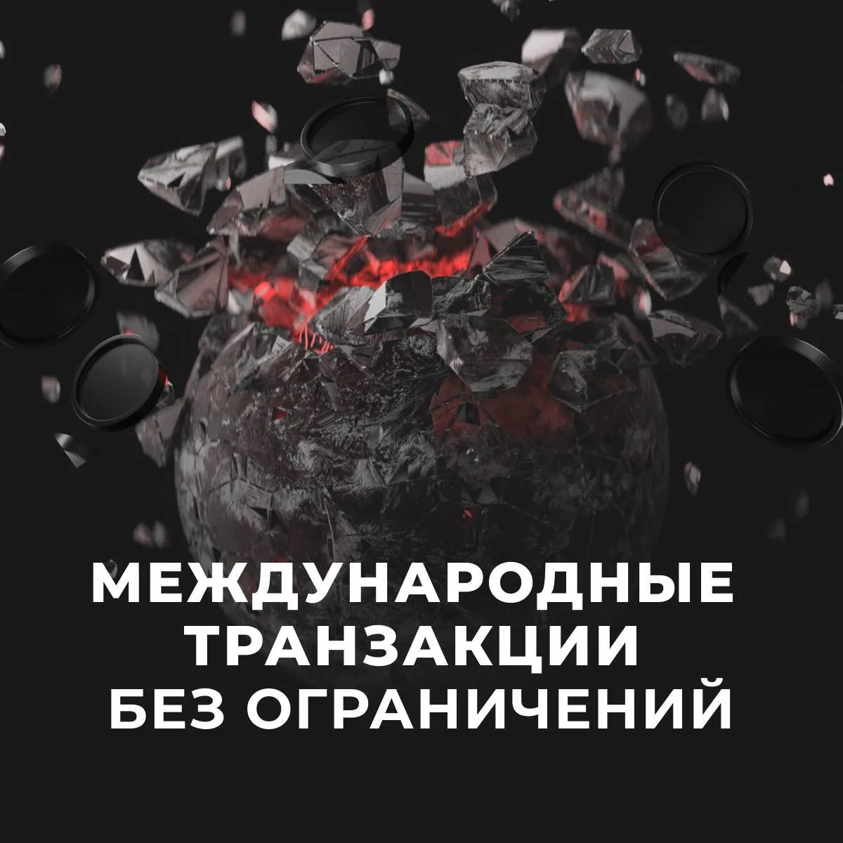 Абстрактное изображение с текстом «Международные транзакции без ограничений», ассоциированное с оплатой зарубежных инвойсов из России