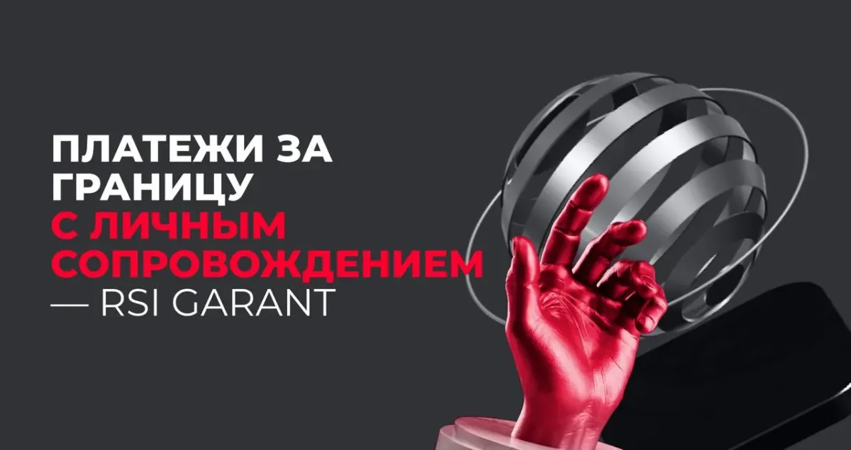 Промо-баннер RSI GARANT о платежах за границу с личным сопровождением