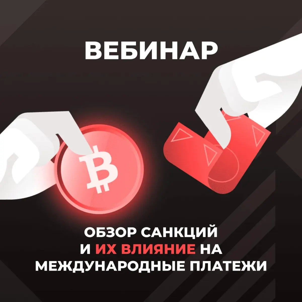 Схематичное изображение международного платежа с криптовалютой и русским текстом об обзоре санкций и их влиянии на платежи