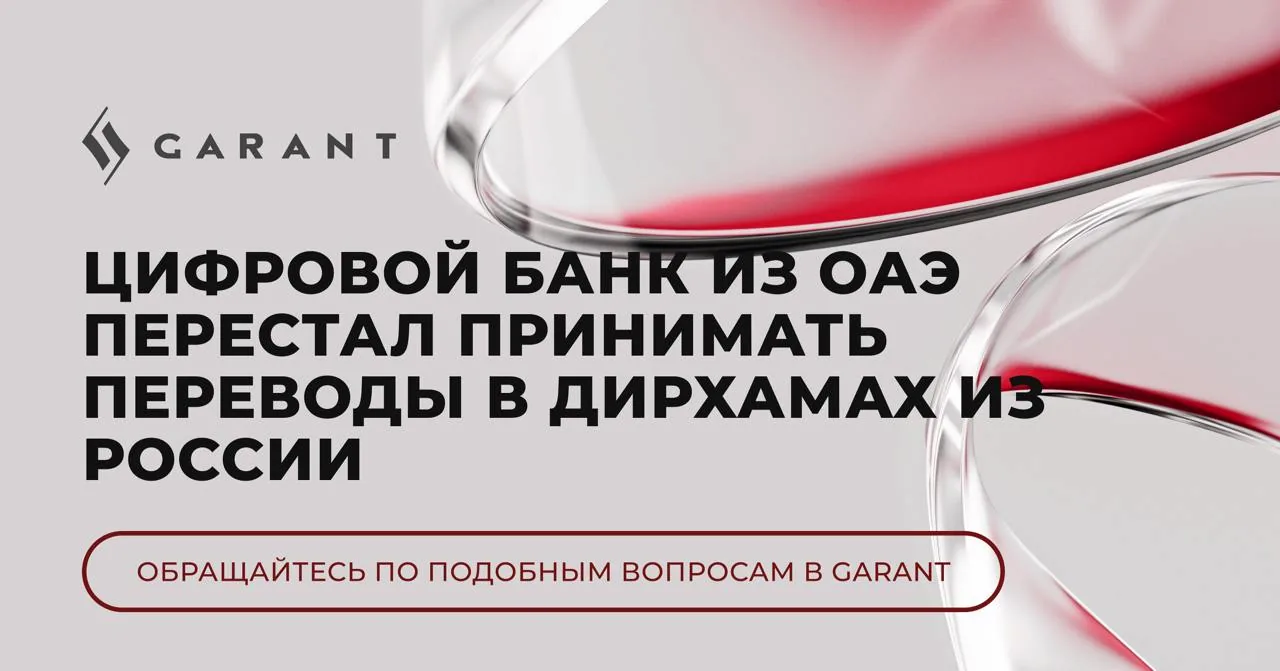 Баннер Garant о цифровом банке из ОАЭ и переводах при оплате автомобиля за рубежом