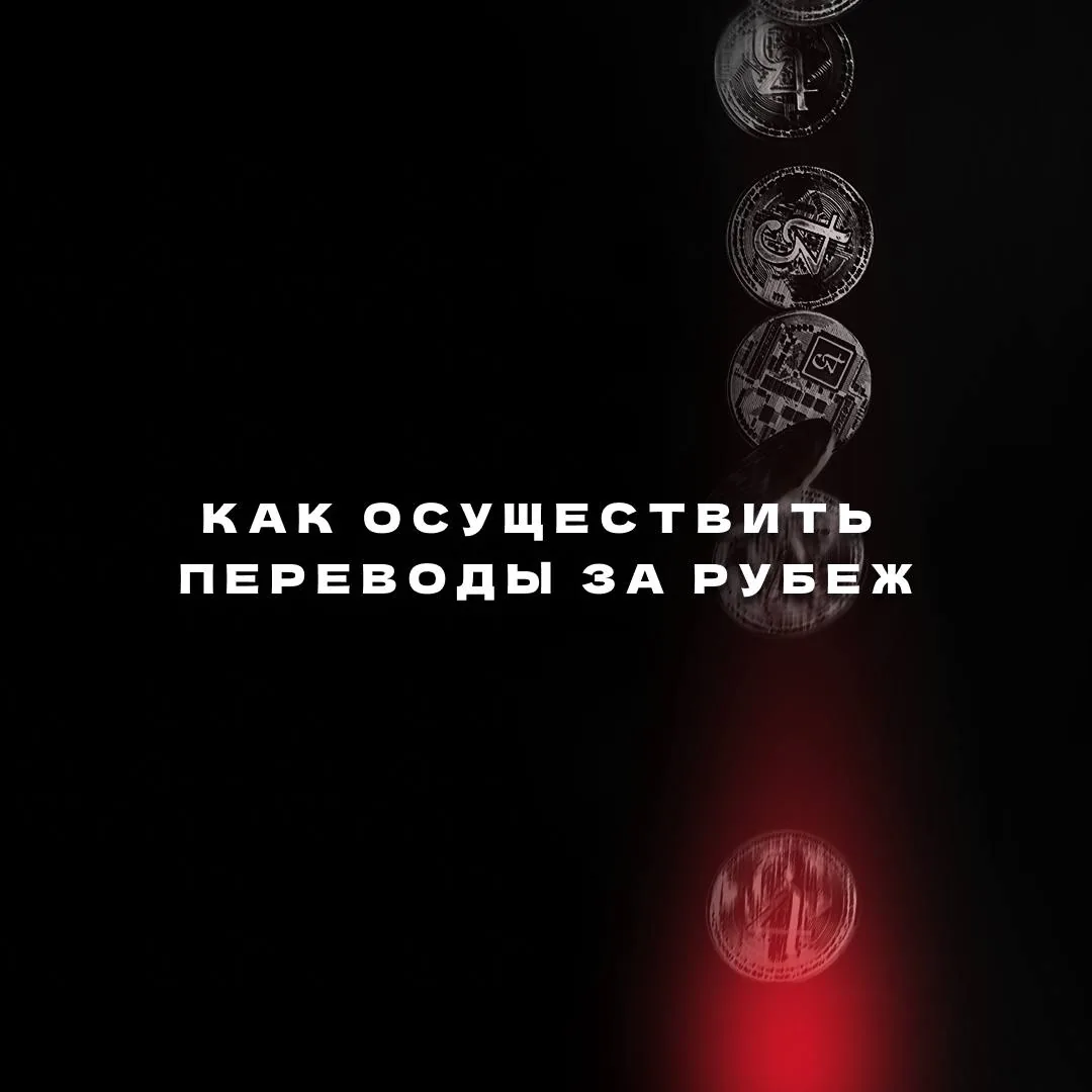 Монеты и русский текст о том, как осуществить переводы за рубеж при ограничениях банковских Swift-платежей
