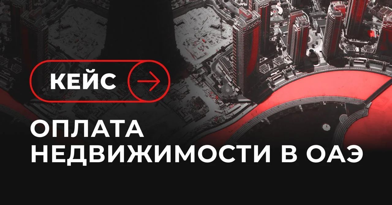 Городской пейзаж с русским текстом о кейсе по оплате недвижимости в ОАЭ