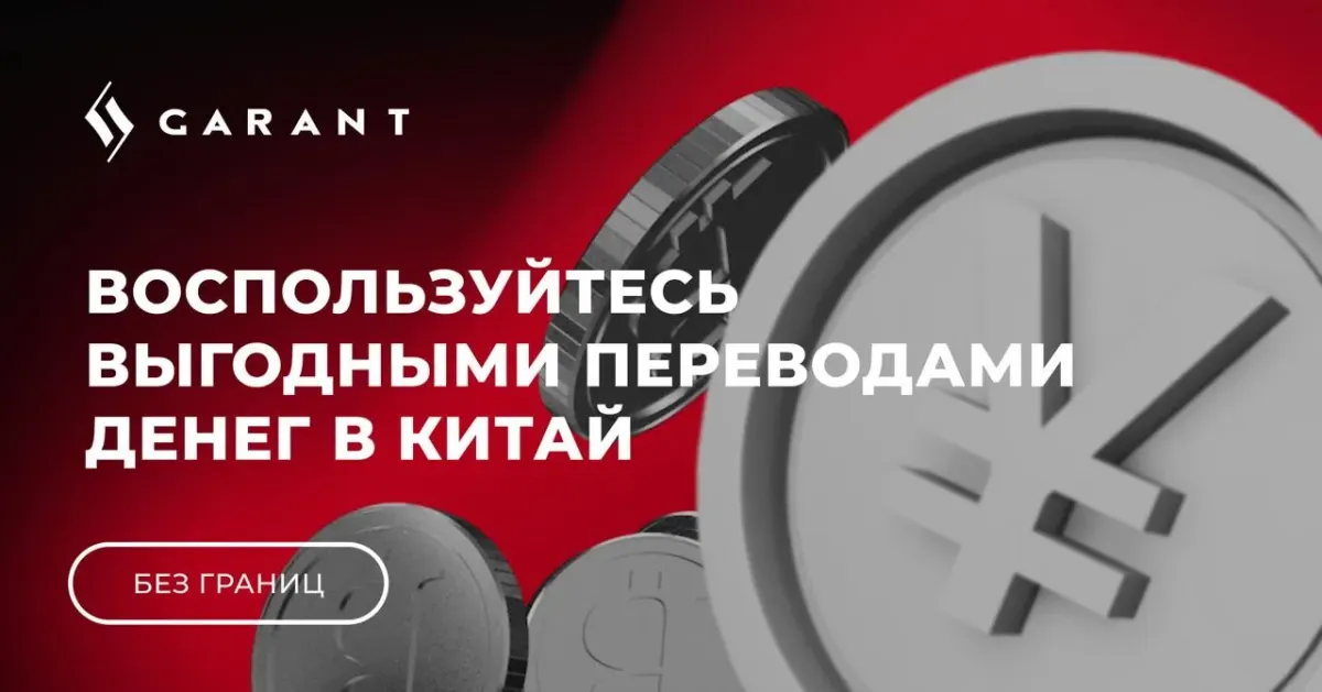 Промо-баннер GARANT о денежных переводах в Китай для оплаты поставщику