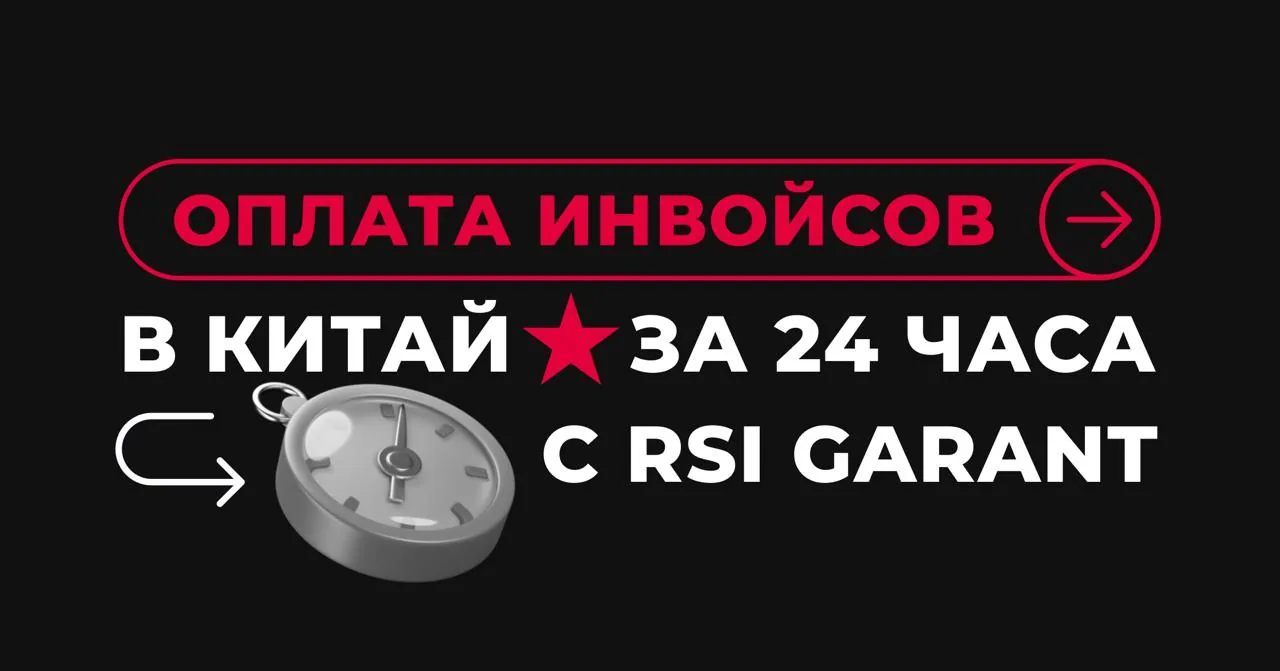 Оплата инвойсов в Китай за 24 часа с RSI GARANT, визуальный акцент на скорости и надежности расчетов с китайскими поставщиками