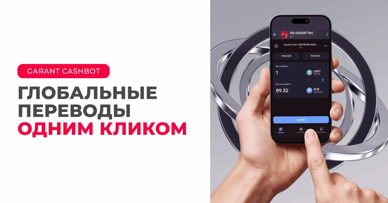 Смартфон с экраном финансового приложения и надписью «Глобальные переводы одним кликом» в контексте трансграничных платежей