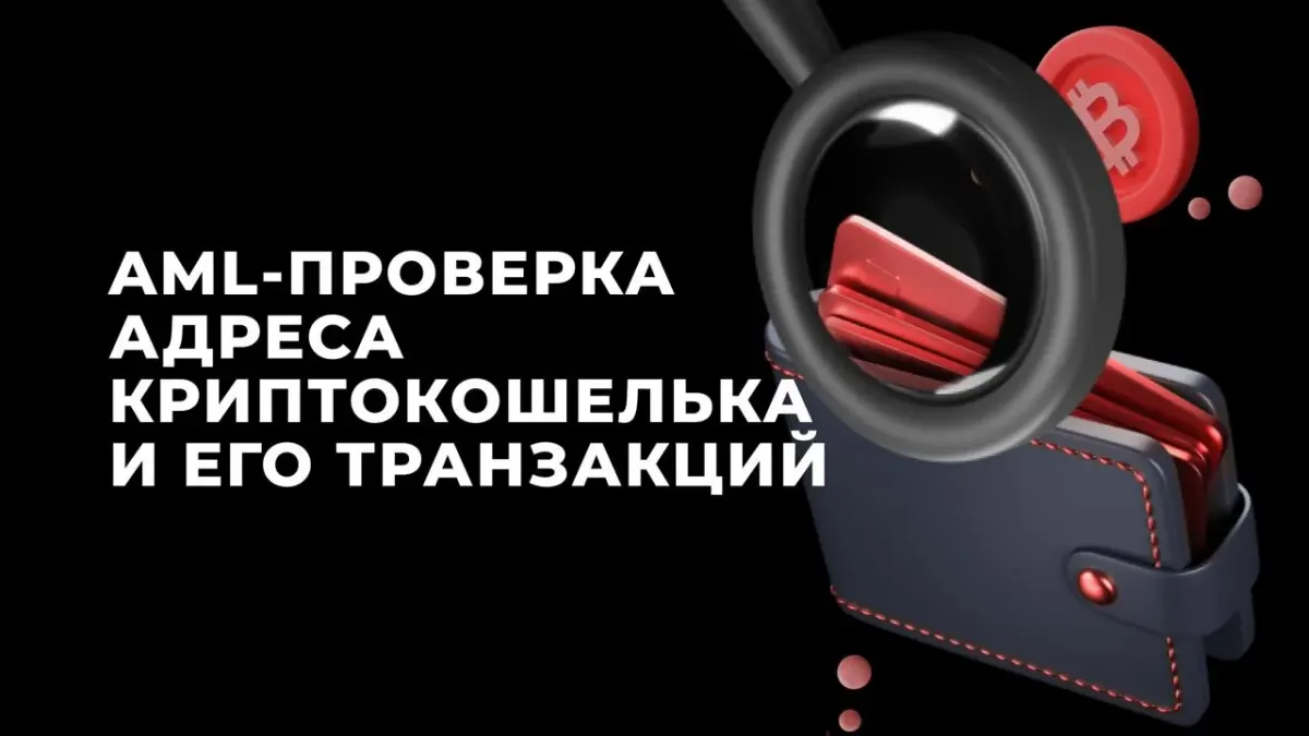 Текст о AML-проверке адреса криптокошелька и его транзакций для международных платежей