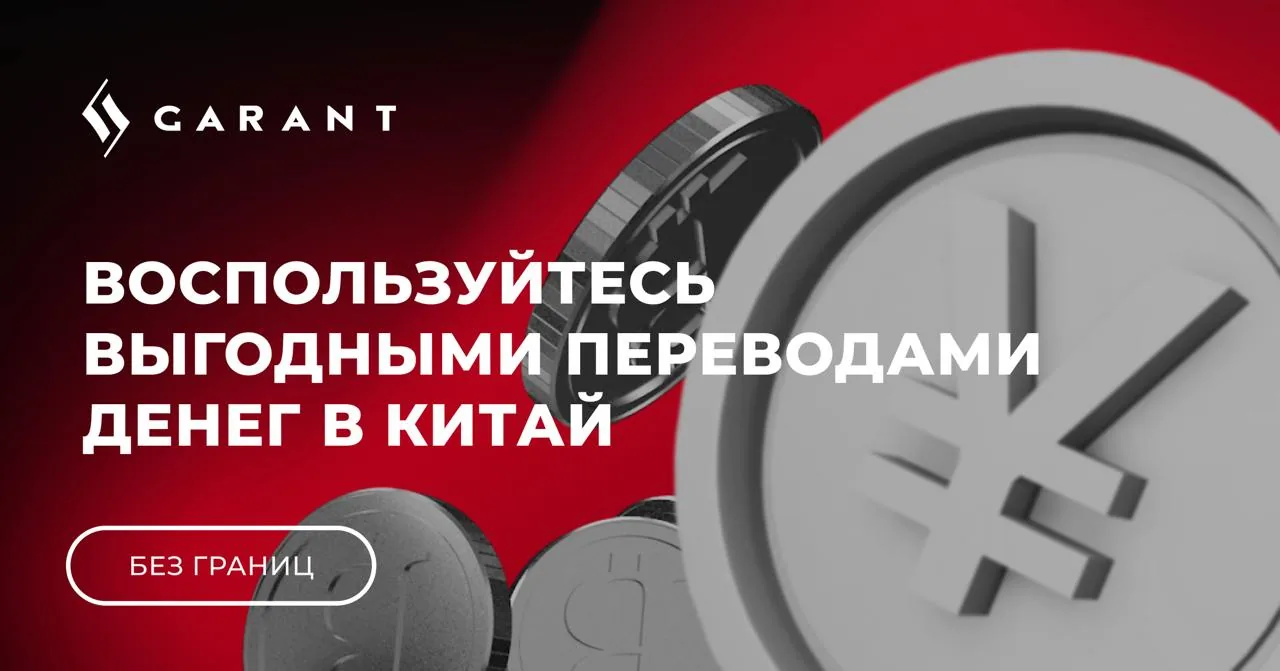 Промоизображение RSI GARANT о выгодных переводах денег в Китай для оплаты поставщикам