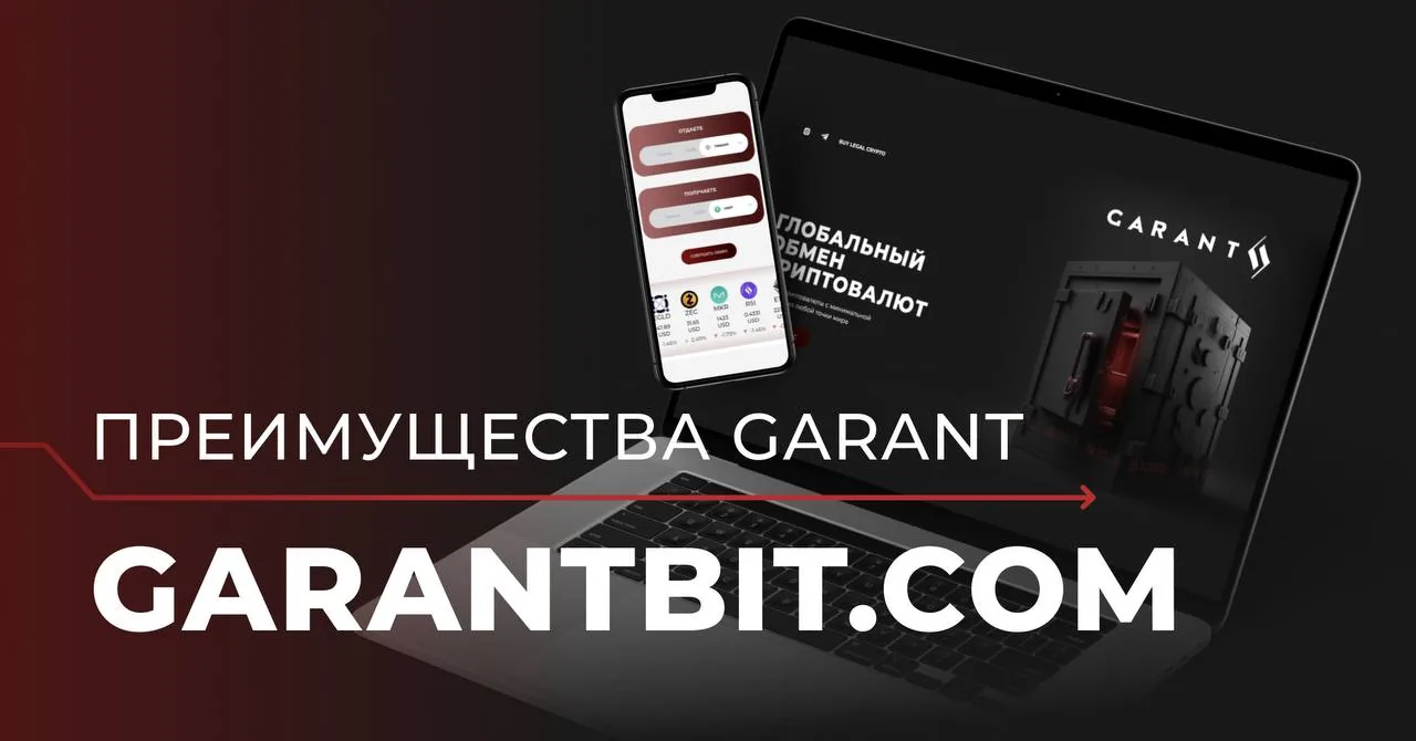 Ноутбук и смартфон с интерфейсом сервиса GARANTBIT.COM для безопасных международных расчётов