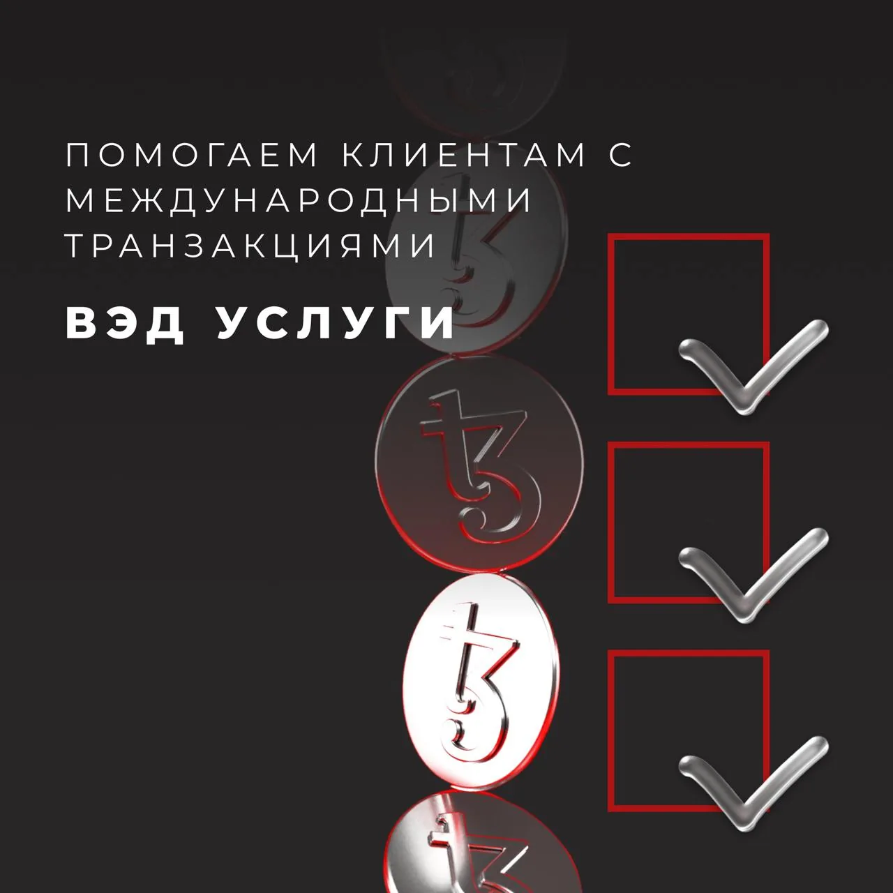 Графическое оформление услуги сопровождения международных транзакций и ВЭД‑платежей для бизнеса