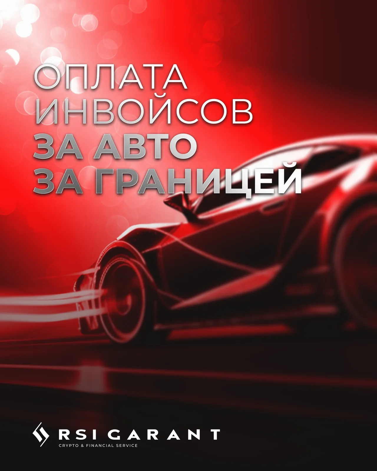 Графика с автомобилем и русским текстом об оплате инвойсов за авто за границей