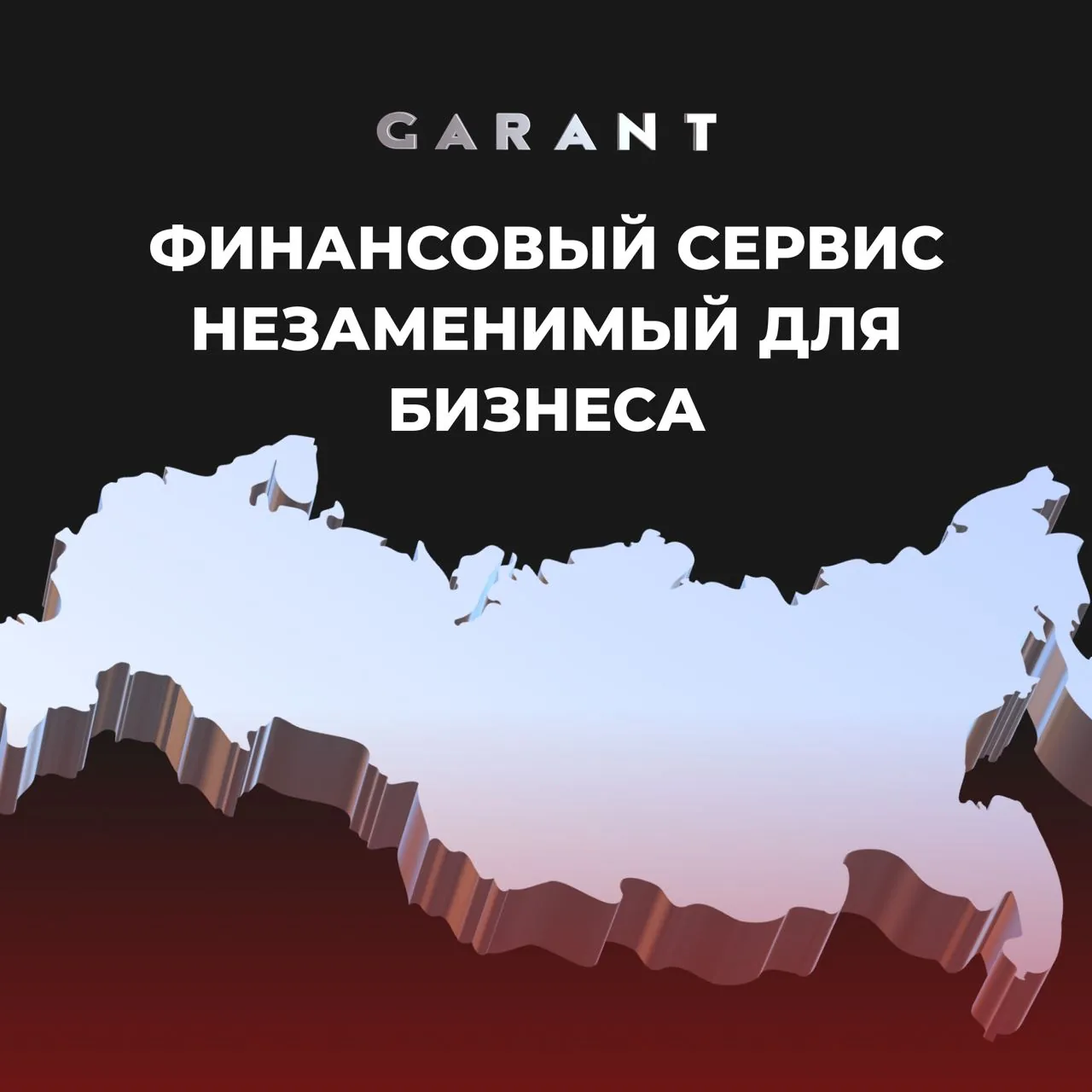 Скриншот с логотипом GARANT и слоганом о финансовом сервисе для бизнеса