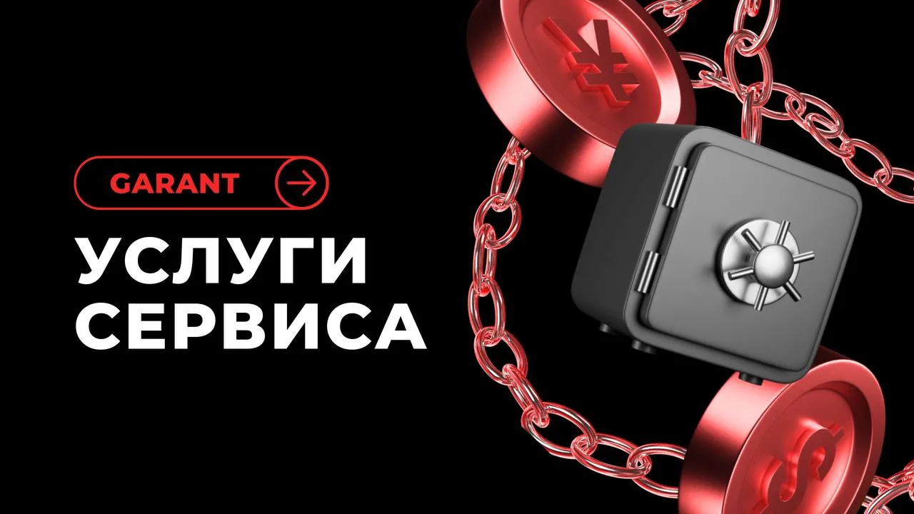 Логотип Garant и надпись «Услуги сервиса» с изображением сейфа и цепи, ассоциирующиеся с безопасными платежами за зарубежные услуги